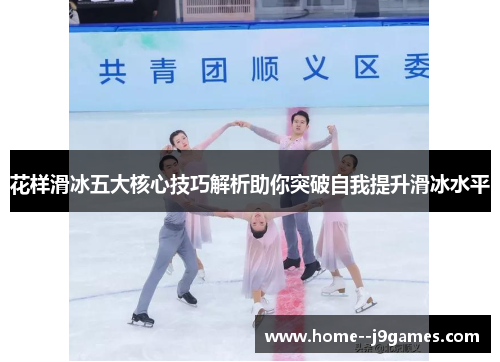 花样滑冰五大核心技巧解析助你突破自我提升滑冰水平
