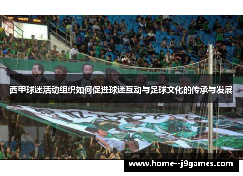 西甲球迷活动组织如何促进球迷互动与足球文化的传承与发展