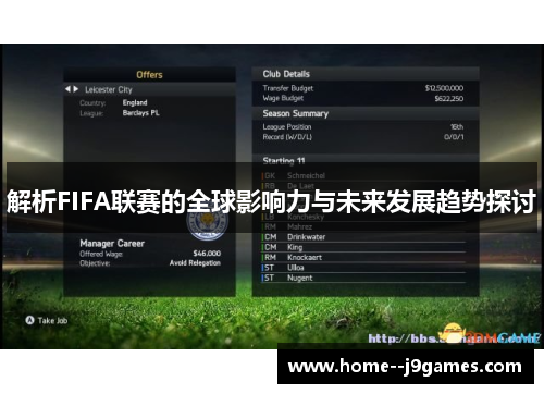 解析FIFA联赛的全球影响力与未来发展趋势探讨
