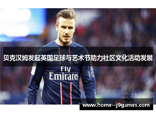 贝克汉姆发起英国足球与艺术节助力社区文化活动发展
