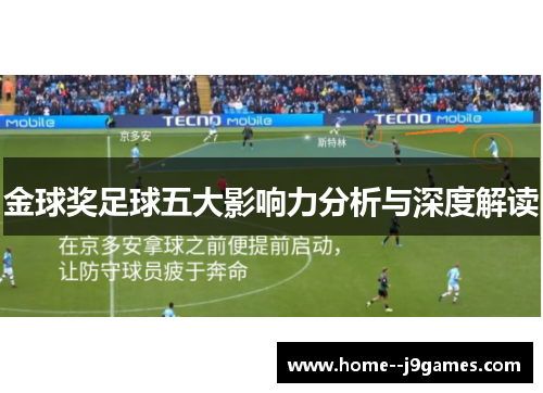 金球奖足球五大影响力分析与深度解读