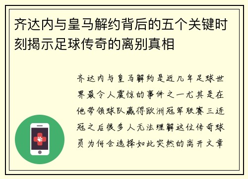 齐达内与皇马解约背后的五个关键时刻揭示足球传奇的离别真相