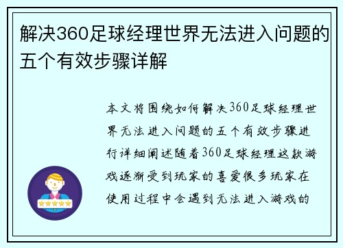 解决360足球经理世界无法进入问题的五个有效步骤详解