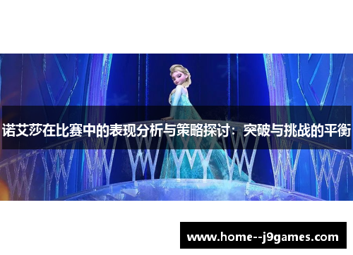 诺艾莎在比赛中的表现分析与策略探讨：突破与挑战的平衡