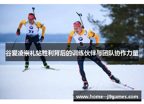 谷爱凌崇礼站胜利背后的训练伙伴与团队协作力量