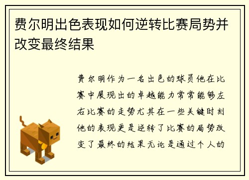 费尔明出色表现如何逆转比赛局势并改变最终结果