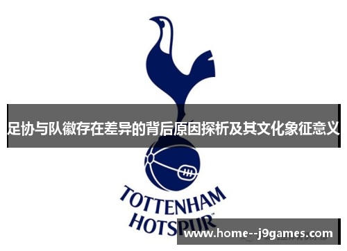 足协与队徽存在差异的背后原因探析及其文化象征意义