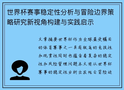 世界杯赛事稳定性分析与冒险边界策略研究新视角构建与实践启示