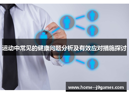 运动中常见的健康问题分析及有效应对措施探讨