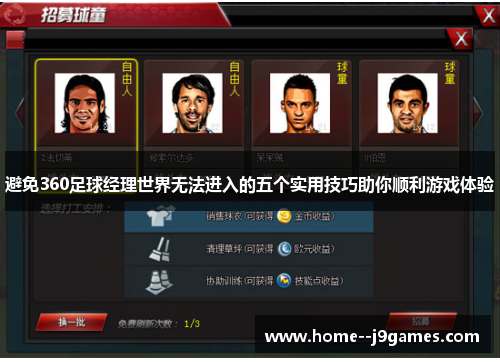 避免360足球经理世界无法进入的五个实用技巧助你顺利游戏体验