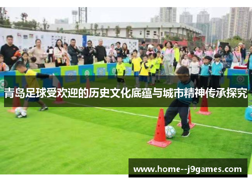 青岛足球受欢迎的历史文化底蕴与城市精神传承探究