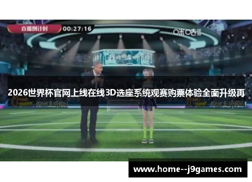 2026世界杯官网上线在线3D选座系统观赛购票体验全面升级再