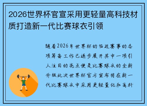 2026世界杯官宣采用更轻量高科技材质打造新一代比赛球衣引领 2026世界杯官宣采用更轻量高科技材质打造新一代比赛球衣引领