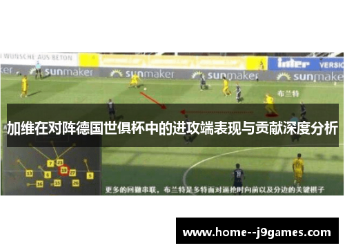 加维在对阵德国世俱杯中的进攻端表现与贡献深度分析