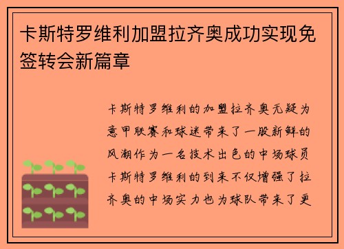 卡斯特罗维利加盟拉齐奥成功实现免签转会新篇章