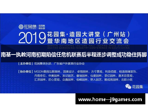 南基一执教河南初期陷信任危机联赛后半程逐步调整成功稳住阵脚