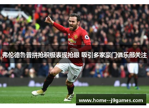 弗伦德鲁普拼抢积极表现抢眼 吸引多家豪门俱乐部关注 弗伦德鲁普拼抢积极表现抢眼 吸引多家豪门俱乐部关注