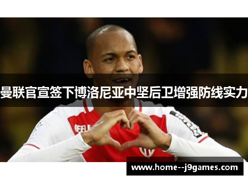 曼联官宣签下博洛尼亚中坚后卫增强防线实力 曼联官宣签下博洛尼亚中坚后卫增强防线实力