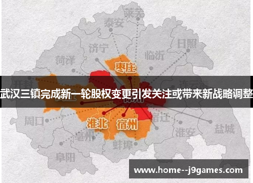 武汉三镇完成新一轮股权变更引发关注或带来新战略调整 武汉三镇完成新一轮股权变更引发关注或带来新战略调整