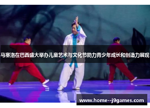 马塞洛在巴西盛大举办儿童艺术与文化节助力青少年成长和创造力展现