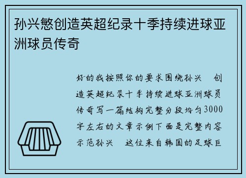 孙兴慜创造英超纪录十季持续进球亚洲球员传奇