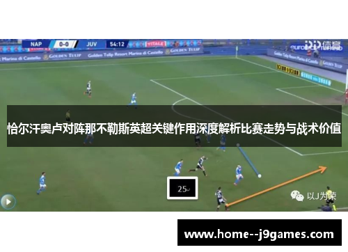 恰尔汗奥卢对阵那不勒斯英超关键作用深度解析比赛走势与战术价值
