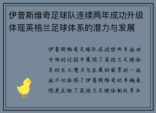 伊普斯维奇足球队连续两年成功升级体现英格兰足球体系的潜力与发展 伊普斯维奇足球队连续两年成功升级体现英格兰足球体系的潜力与发展
