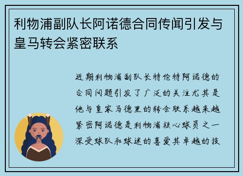利物浦副队长阿诺德合同传闻引发与皇马转会紧密联系 利物浦副队长阿诺德合同传闻引发与皇马转会紧密联系