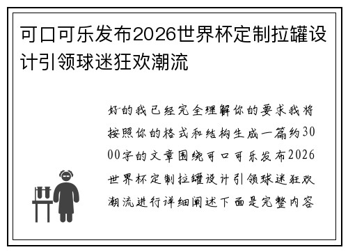 可口可乐发布2026世界杯定制拉罐设计引领球迷狂欢潮流 可口可乐发布2026世界杯定制拉罐设计引领球迷狂欢潮流