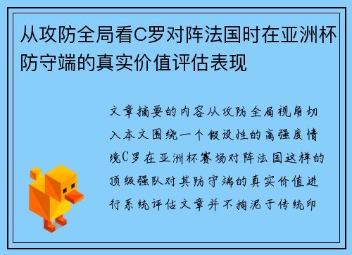 从攻防全局看C罗对阵法国时在亚洲杯防守端的真实价值评估表现 从攻防全局看C罗对阵法国时在亚洲杯防守端的真实价值评估表现