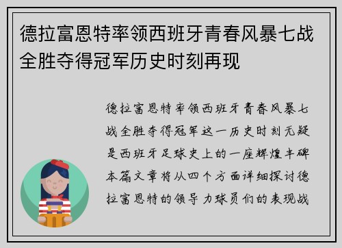 德拉富恩特率领西班牙青春风暴七战全胜夺得冠军历史时刻再现 德拉富恩特率领西班牙青春风暴七战全胜夺得冠军历史时刻再现