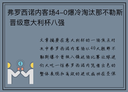 弗罗西诺内客场4-0爆冷淘汰那不勒斯 晋级意大利杯八强 弗罗西诺内客场4-0爆冷淘汰那不勒斯 晋级意大利杯八强