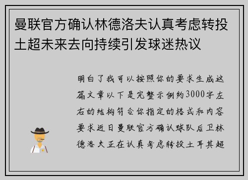 曼联官方确认林德洛夫认真考虑转投土超未来去向持续引发球迷热议 曼联官方确认林德洛夫认真考虑转投土超未来去向持续引发球迷热议