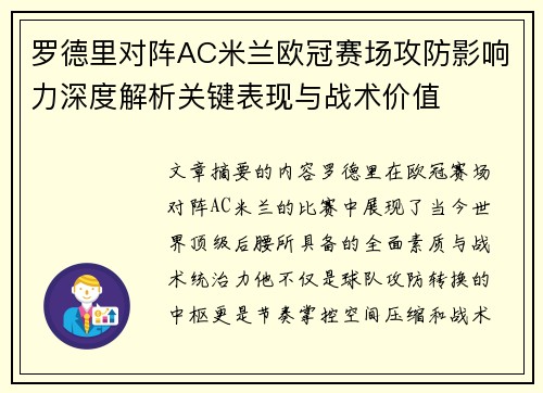 罗德里对阵AC米兰欧冠赛场攻防影响力深度解析关键表现与战术价值 罗德里对阵AC米兰欧冠赛场攻防影响力深度解析关键表现与战术价值