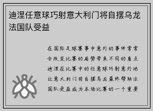 迪涅任意球巧射意大利门将自摆乌龙法国队受益 迪涅任意球巧射意大利门将自摆乌龙法国队受益