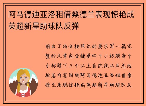 阿马德迪亚洛租借桑德兰表现惊艳成英超新星助球队反弹 阿马德迪亚洛租借桑德兰表现惊艳成英超新星助球队反弹