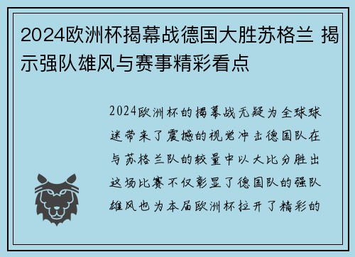 2024欧洲杯揭幕战德国大胜苏格兰 揭示强队雄风与赛事精彩看点 2024欧洲杯揭幕战德国大胜苏格兰 揭示强队雄风与赛事精彩看点