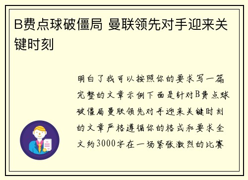 B费点球破僵局 曼联领先对手迎来关键时刻 B费点球破僵局 曼联领先对手迎来关键时刻