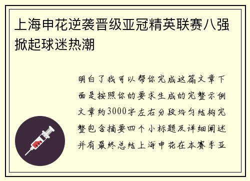 上海申花逆袭晋级亚冠精英联赛八强掀起球迷热潮 上海申花逆袭晋级亚冠精英联赛八强掀起球迷热潮