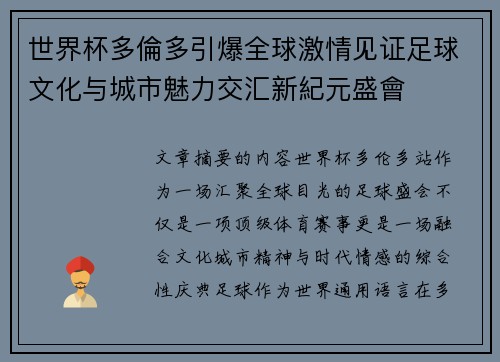 世界杯多倫多引爆全球激情见证足球文化与城市魅力交汇新紀元盛會 世界杯多倫多引爆全球激情见证足球文化与城市魅力交汇新紀元盛會