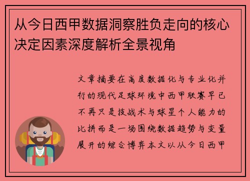 从今日西甲数据洞察胜负走向的核心决定因素深度解析全景视角 从今日西甲数据洞察胜负走向的核心决定因素深度解析全景视角