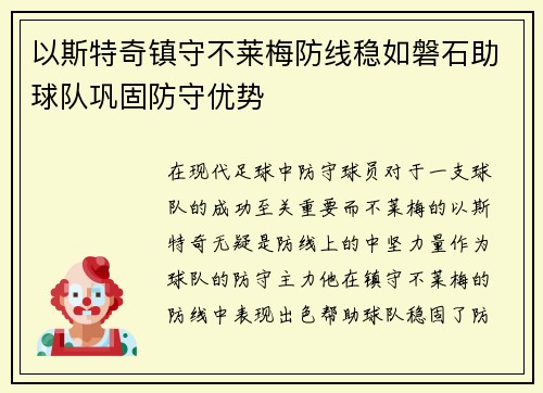 以斯特奇镇守不莱梅防线稳如磐石助球队巩固防守优势 以斯特奇镇守不莱梅防线稳如磐石助球队巩固防守优势