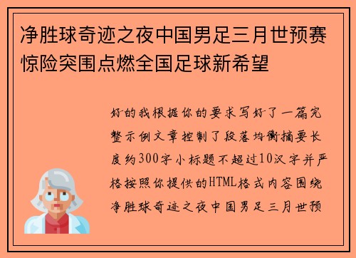 净胜球奇迹之夜中国男足三月世预赛惊险突围点燃全国足球新希望 净胜球奇迹之夜中国男足三月世预赛惊险突围点燃全国足球新希望