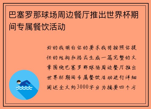 巴塞罗那球场周边餐厅推出世界杯期间专属餐饮活动 巴塞罗那球场周边餐厅推出世界杯期间专属餐饮活动