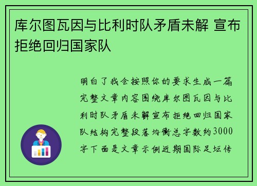 库尔图瓦因与比利时队矛盾未解 宣布拒绝回归国家队 库尔图瓦因与比利时队矛盾未解 宣布拒绝回归国家队