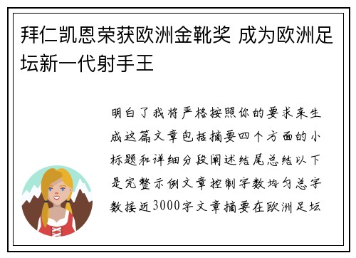拜仁凯恩荣获欧洲金靴奖 成为欧洲足坛新一代射手王