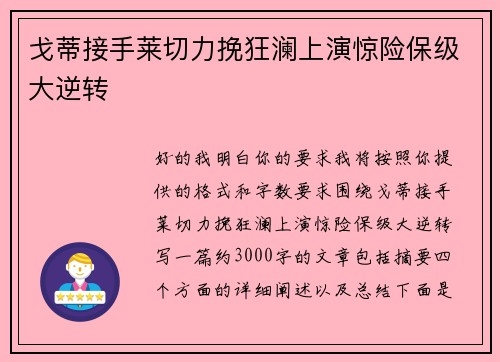 戈蒂接手莱切力挽狂澜上演惊险保级大逆转