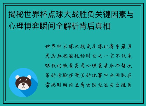 揭秘世界杯点球大战胜负关键因素与心理博弈瞬间全解析背后真相
