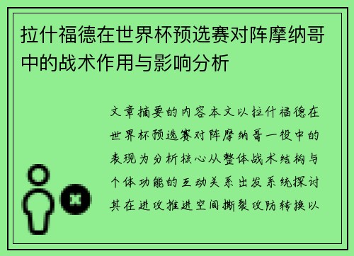 拉什福德在世界杯预选赛对阵摩纳哥中的战术作用与影响分析