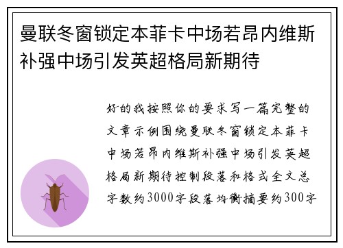 曼联冬窗锁定本菲卡中场若昂内维斯补强中场引发英超格局新期待